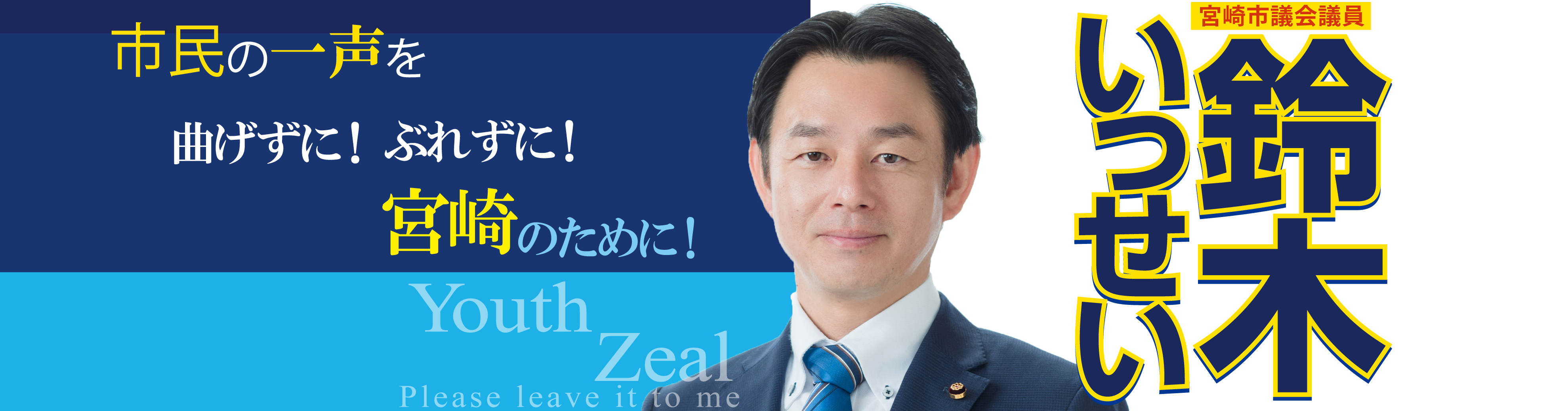 宮崎市市議会議員 鈴木いっせい